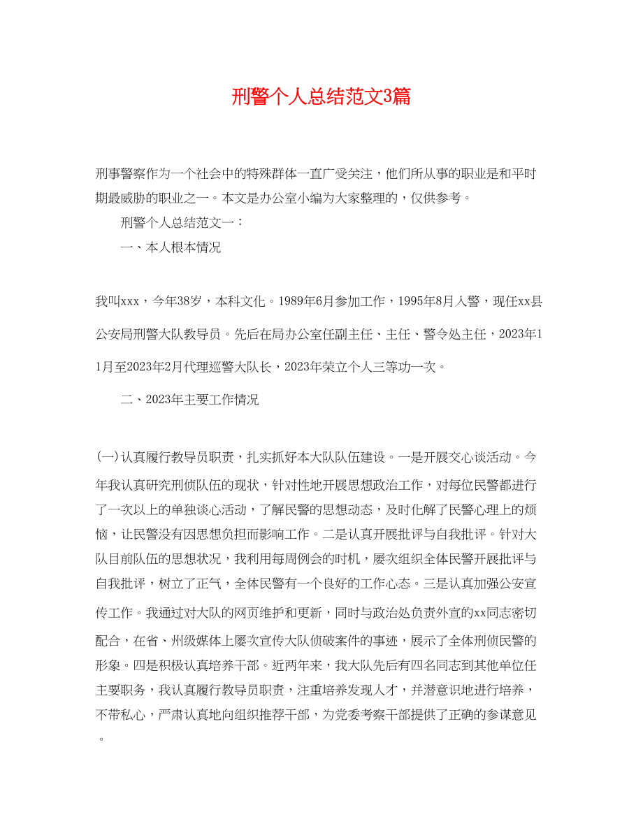 2023年刑警个人总结3篇范文.docx_第1页