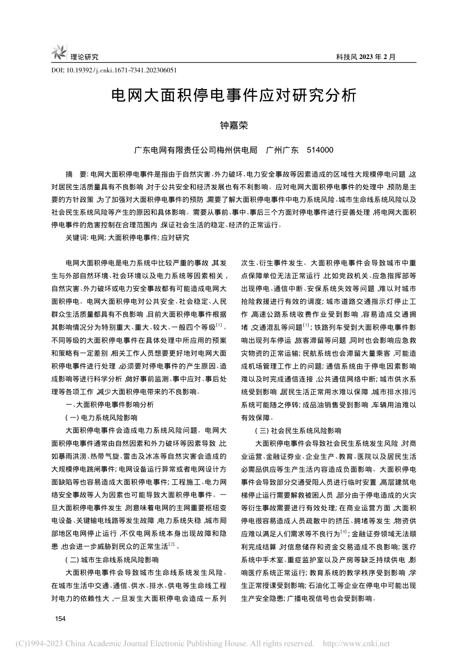 电网大面积停电事件应对研究分析_钟嘉荣.pdf_第1页