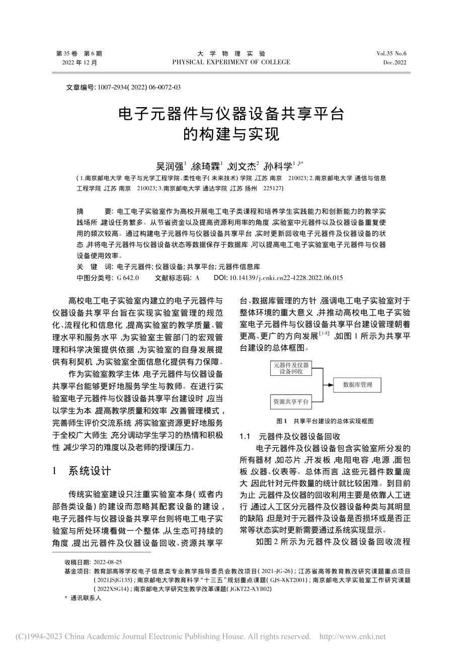 电子元器件与仪器设备共享平台的构建与实现_吴润强.pdf_第1页