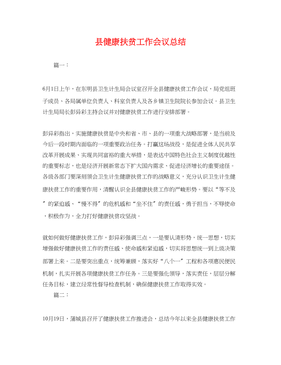 2023年县健康扶贫工作会议总结范文.docx_第1页