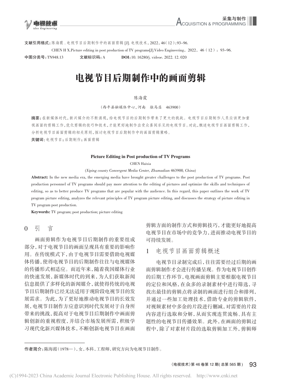 电视节目后期制作中的画面剪辑_陈海霞.pdf_第1页