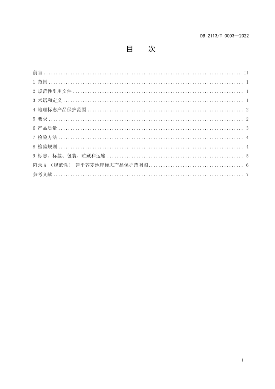 DB 2113T 0003-2022地理标志产品建平荞麦.pdf_第3页