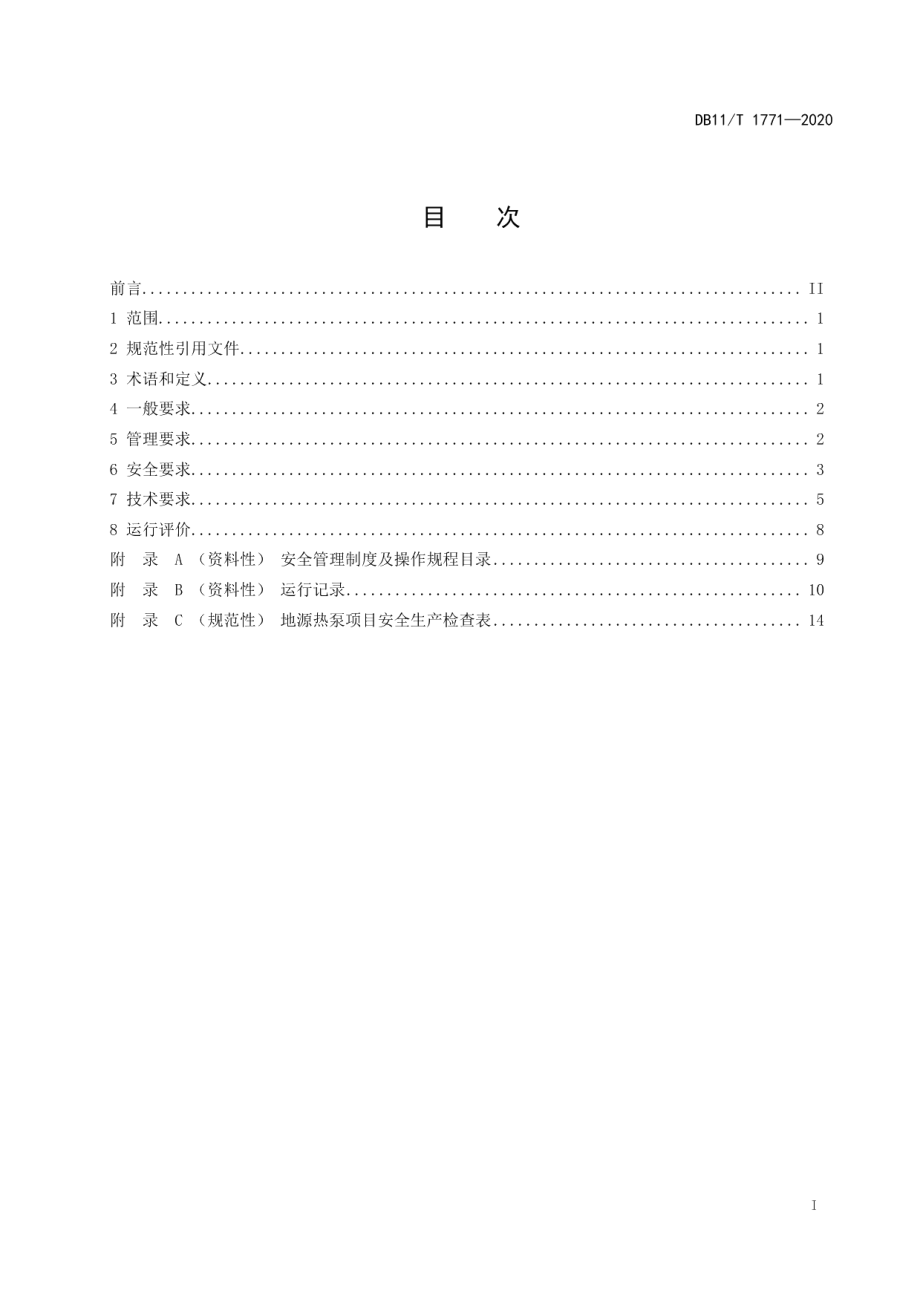 DB11T 1771-2020地源热泵系统运行技术规范.pdf_第2页