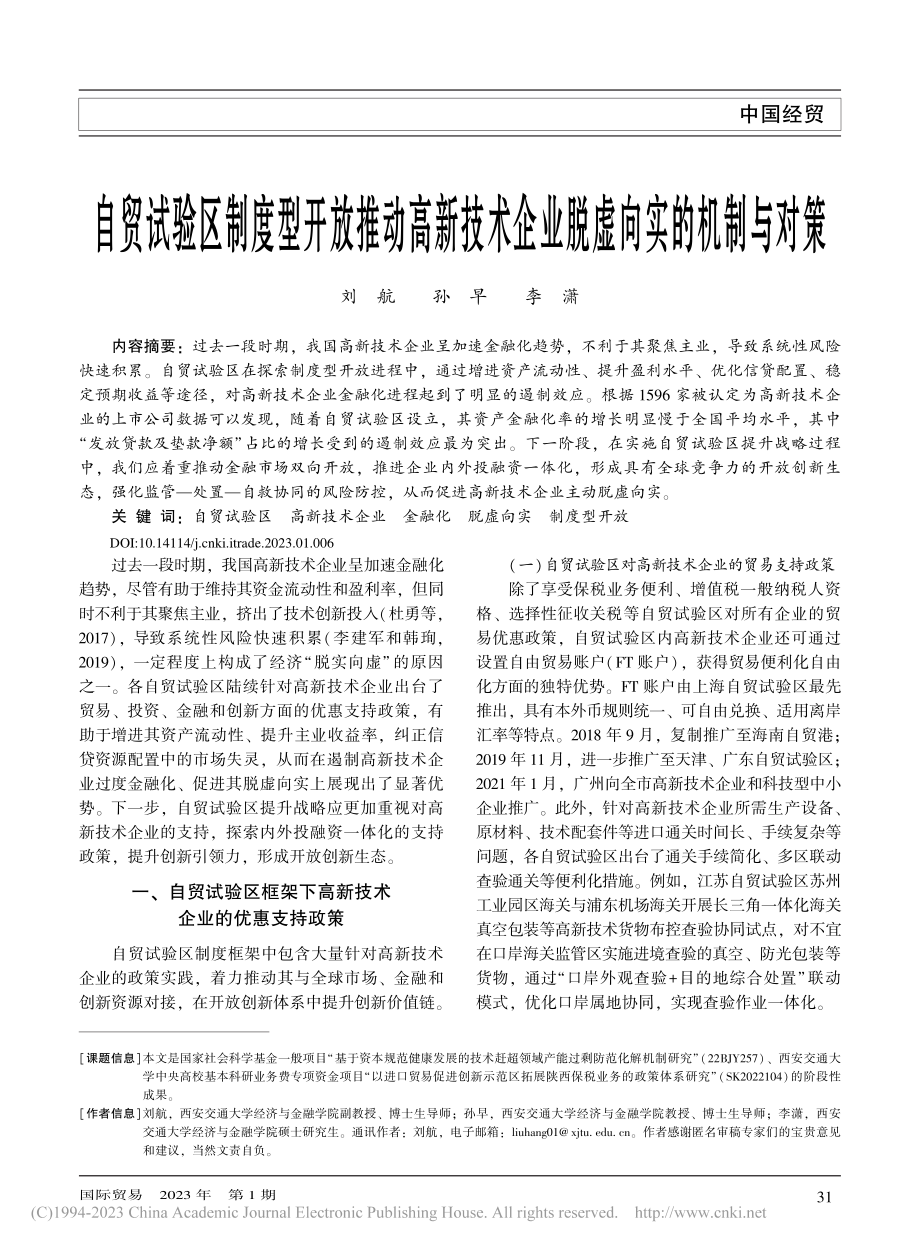 自贸试验区制度型开放推动高...术企业脱虚向实的机制与对策_刘航.pdf_第1页