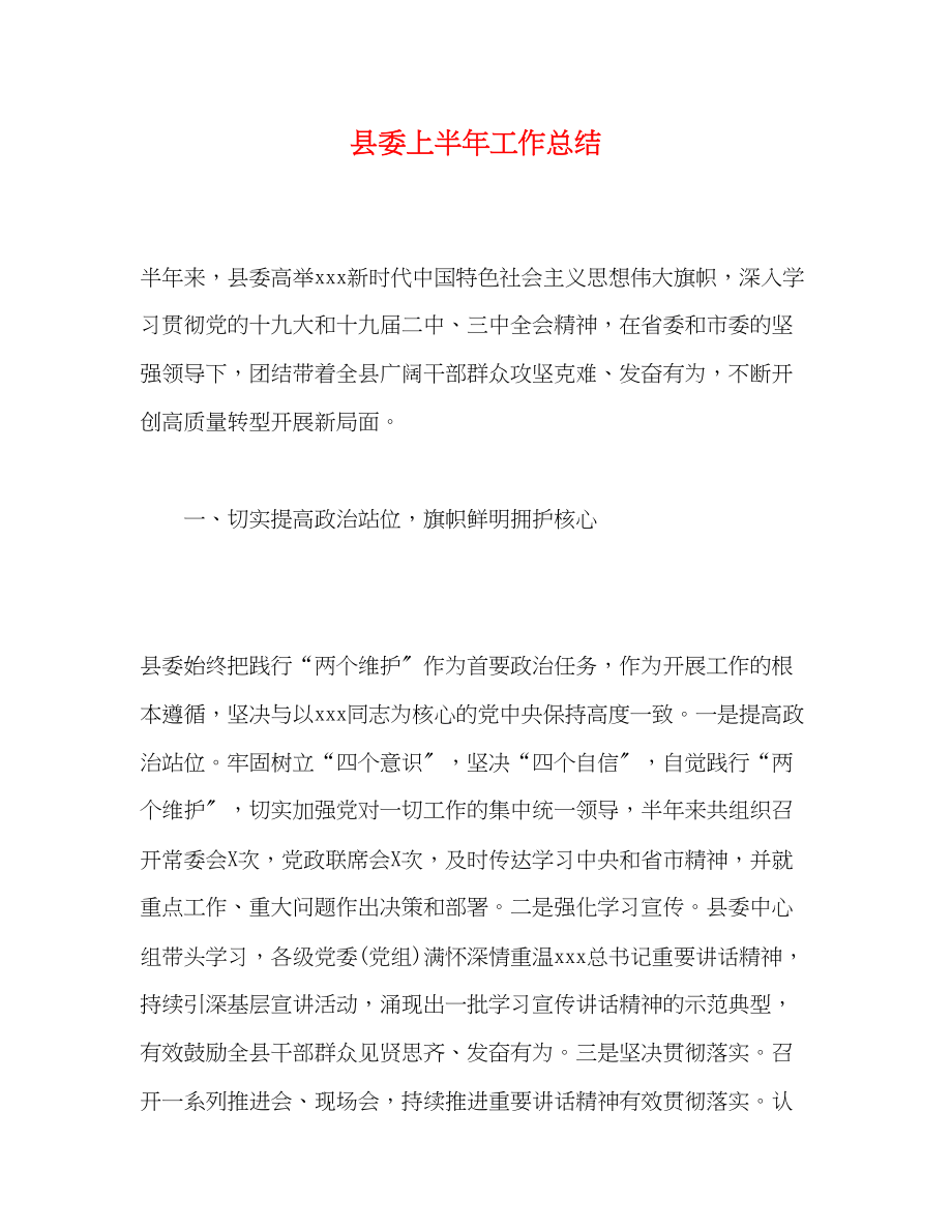 2023年县委上半工作总结范文.docx_第1页