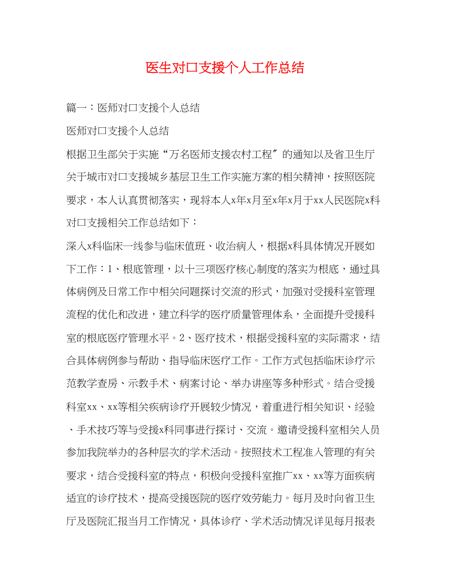 2023年医生对口支援个人工作总结范文.docx_第1页