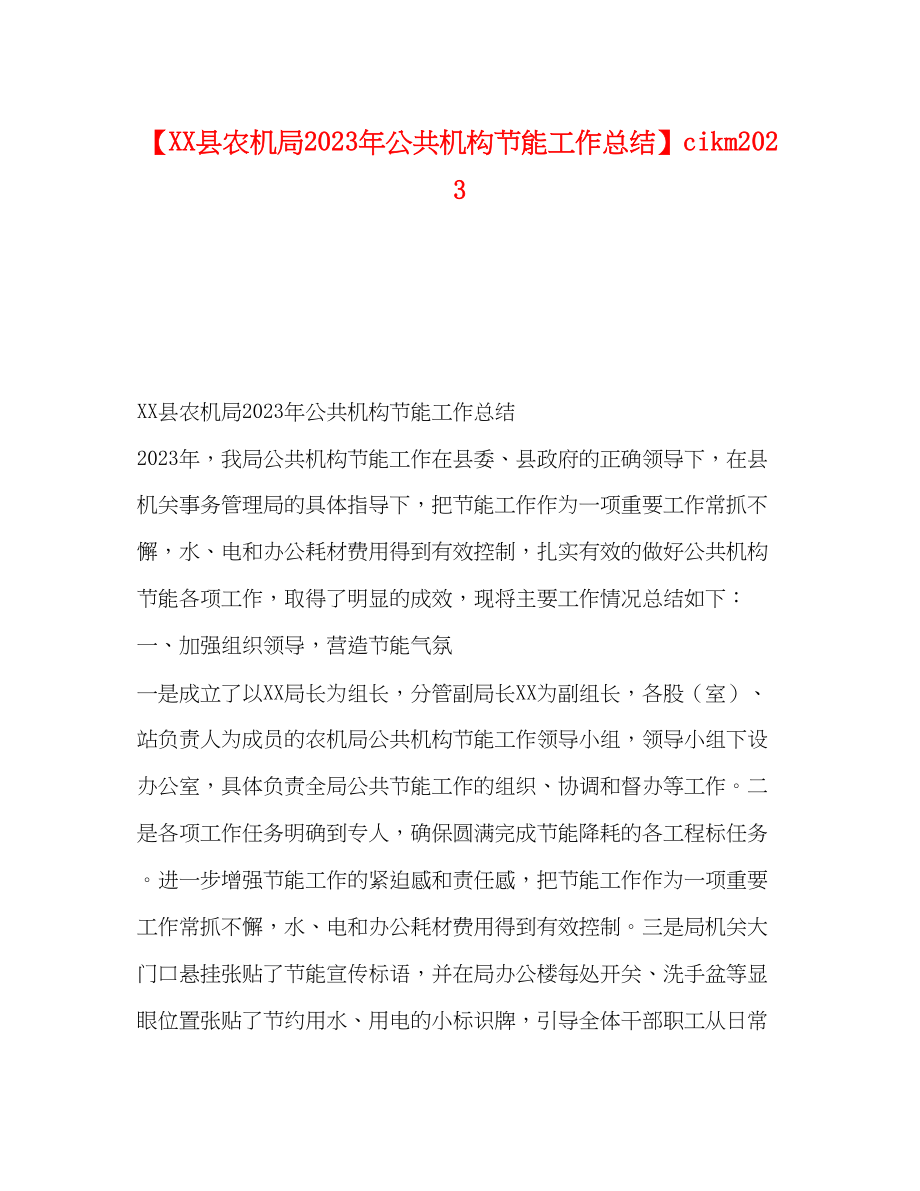 2023年县农机局公共机构节能工作总结cikm范文.docx_第1页