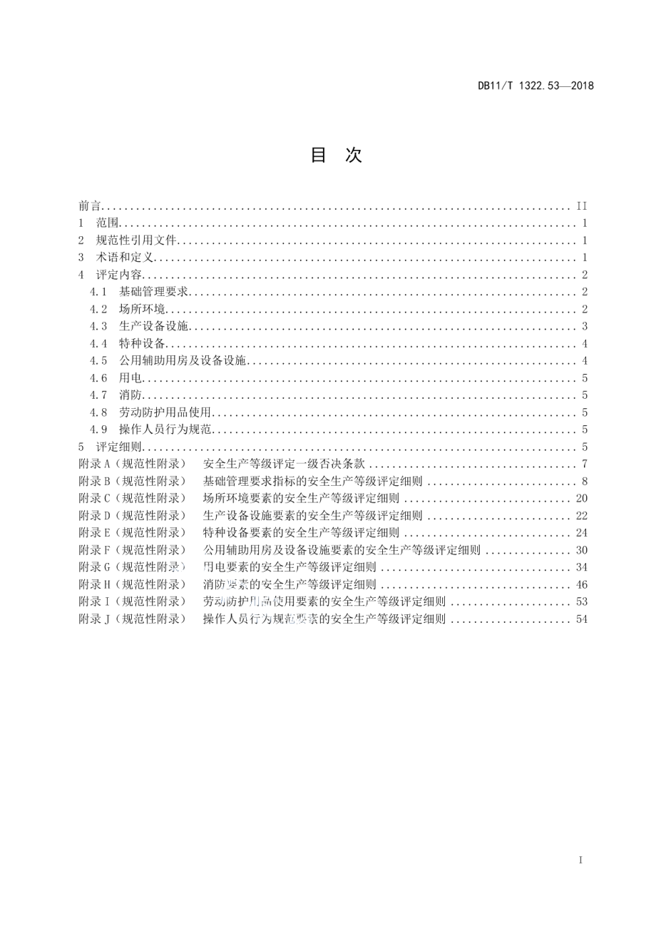 DB11T 1322.53-2018安全生产等级评定技术规范 第53部分：滑雪场所.pdf_第2页