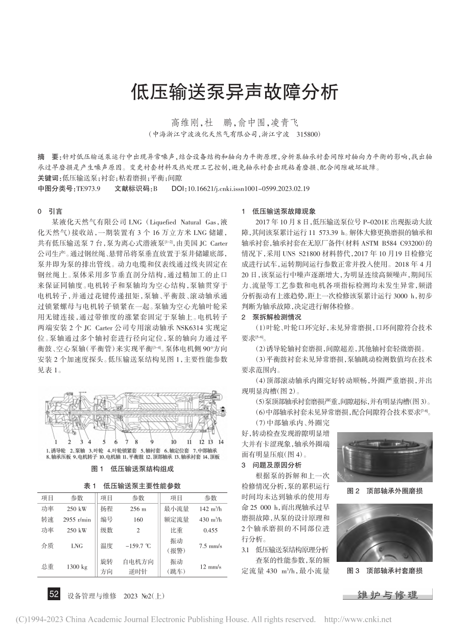 低压输送泵异声故障分析_高维刚.pdf_第1页