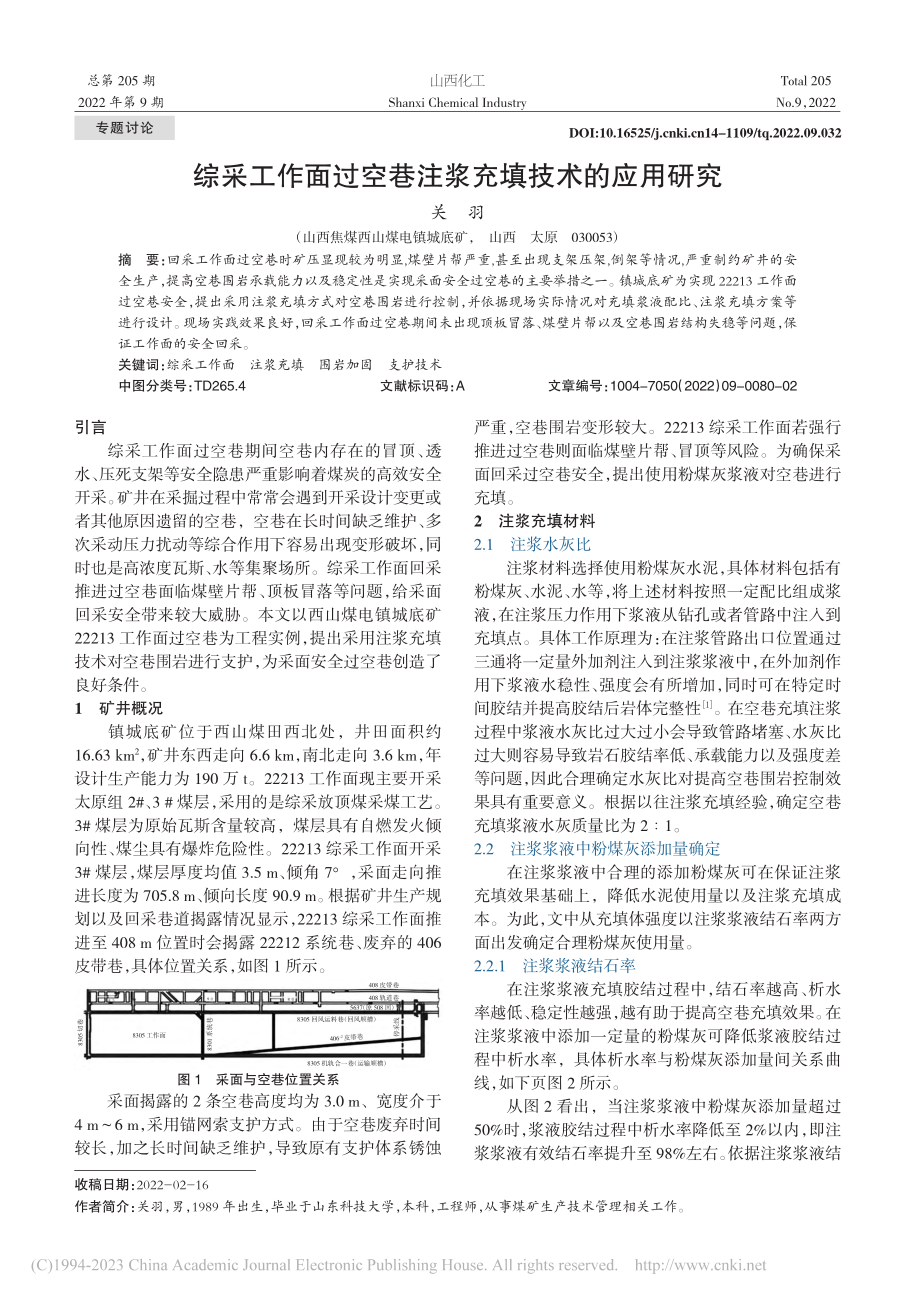 综采工作面过空巷注浆充填技术的应用研究_关羽.pdf_第1页