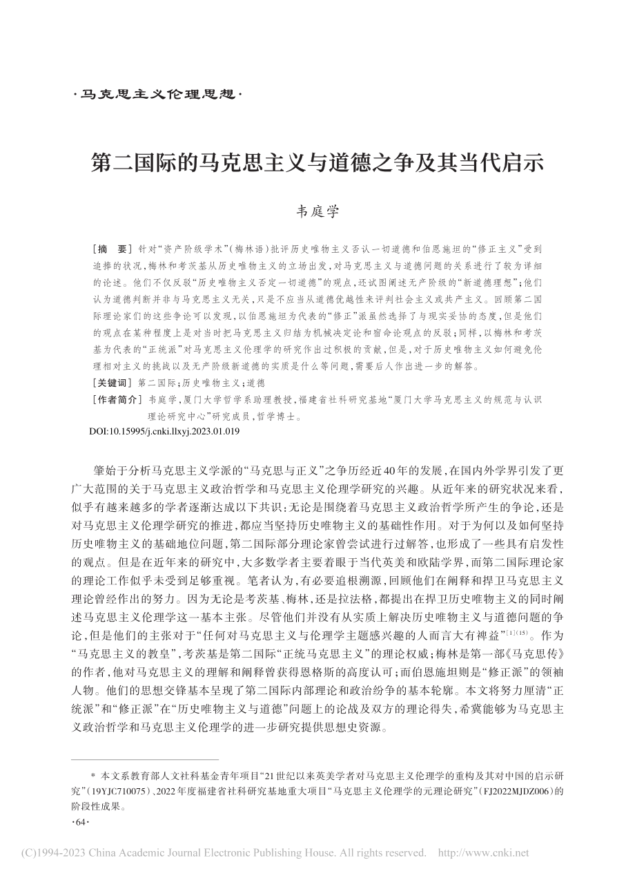 第二国际的马克思主义与道德之争及其当代启示_韦庭学.pdf_第1页