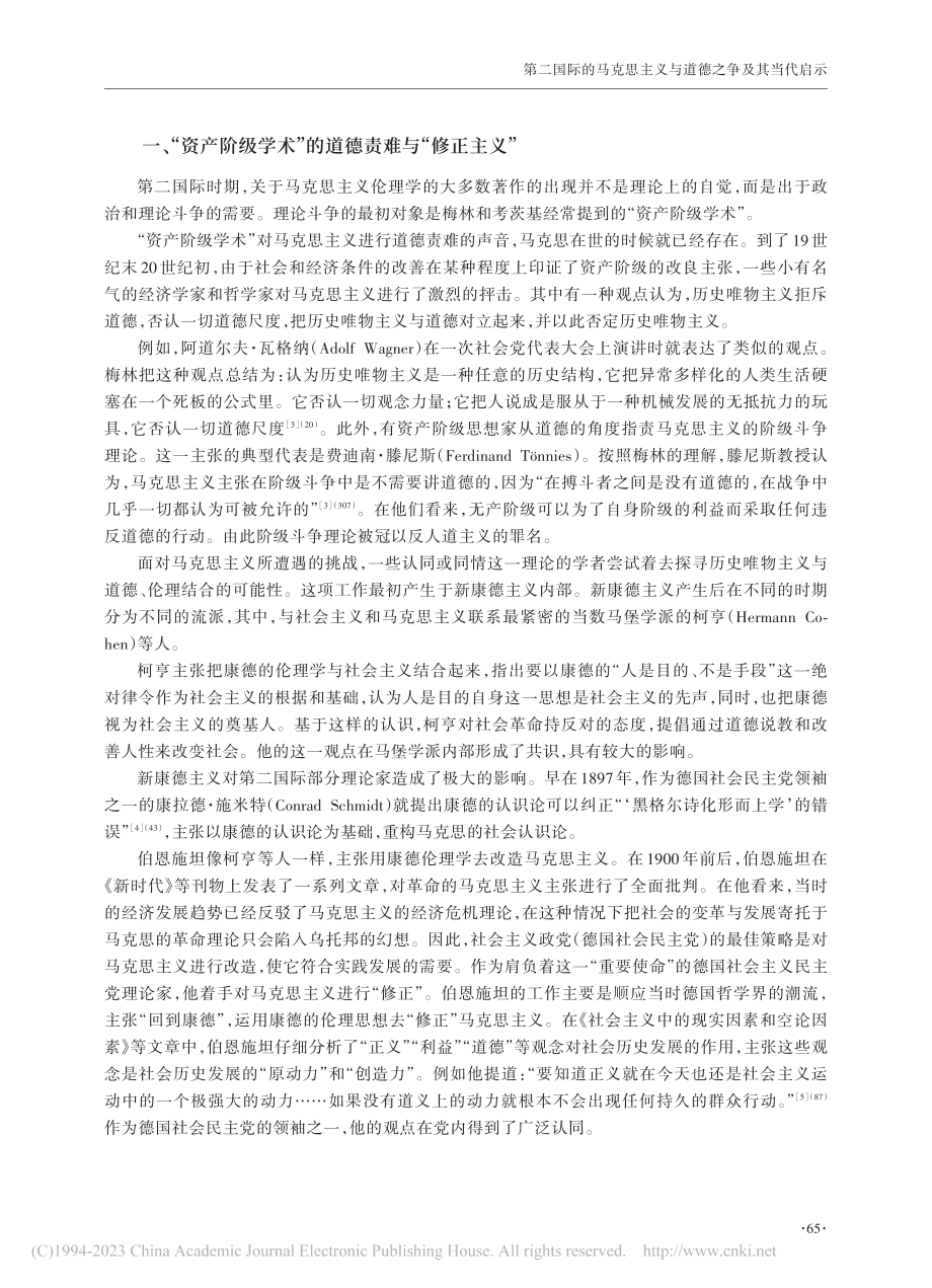 第二国际的马克思主义与道德之争及其当代启示_韦庭学.pdf_第2页