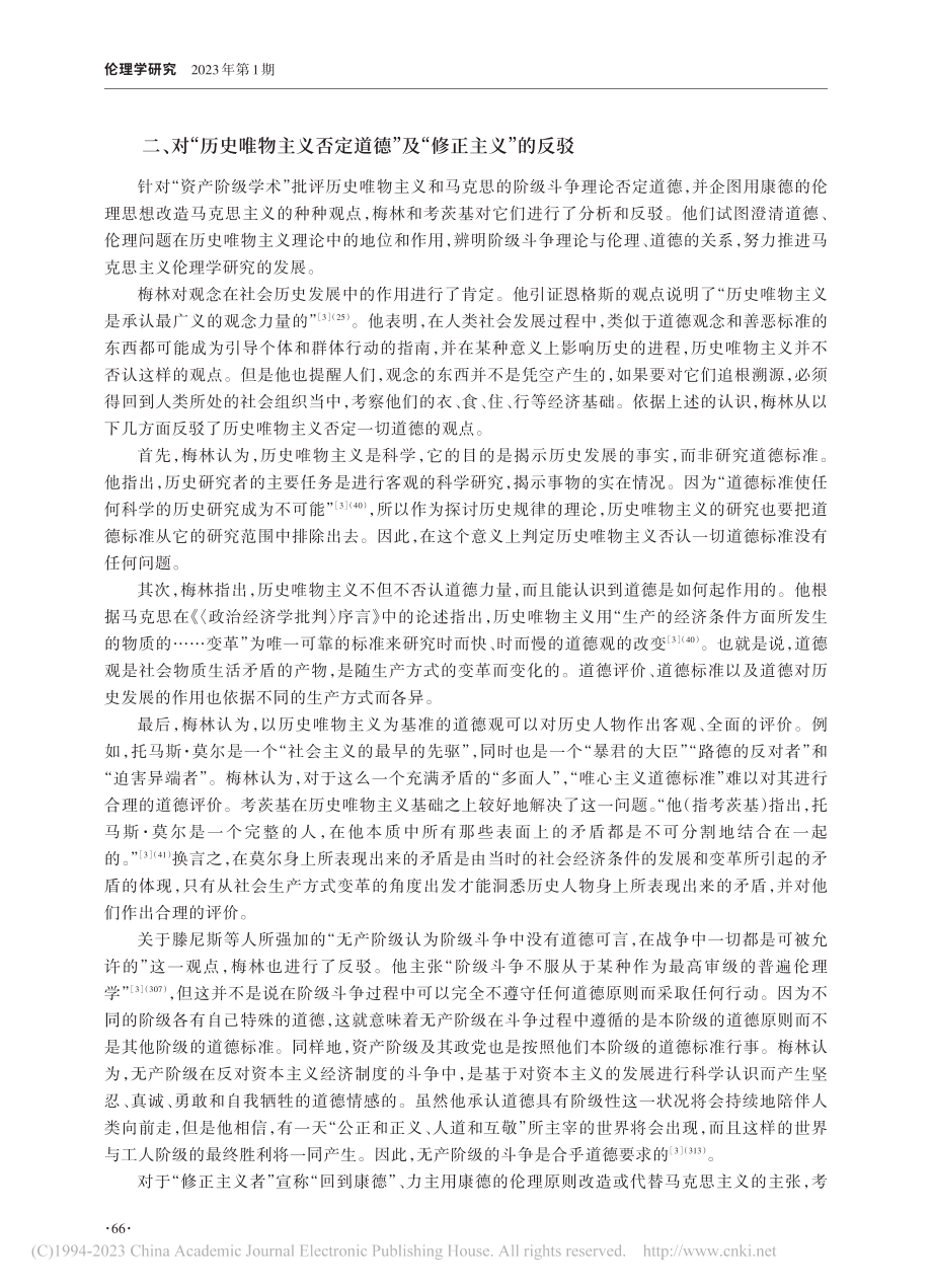 第二国际的马克思主义与道德之争及其当代启示_韦庭学.pdf_第3页