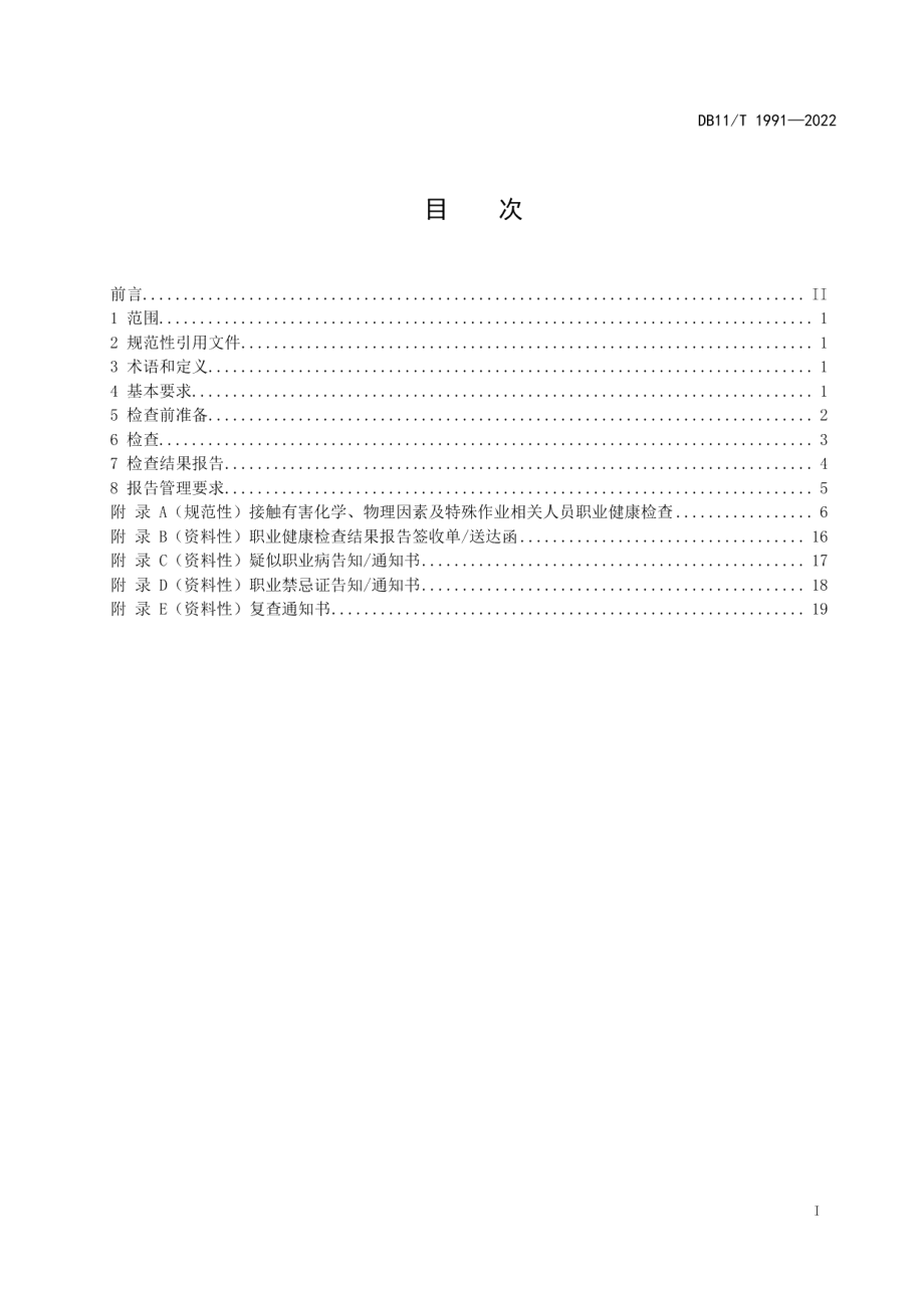 DB11T 1991-2022职业健康检查技术规范.pdf_第2页