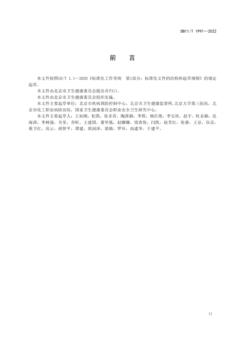 DB11T 1991-2022职业健康检查技术规范.pdf_第3页