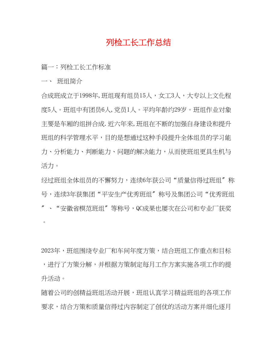 2023年列检工长工作总结范文.docx_第1页