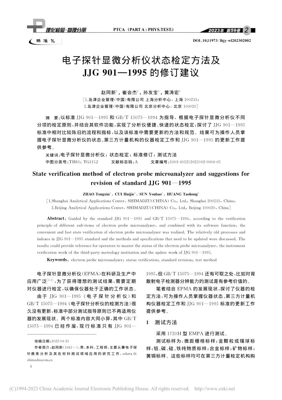 电子探针显微分析仪状态检定...901—1995的修订建议_赵同新.pdf_第1页