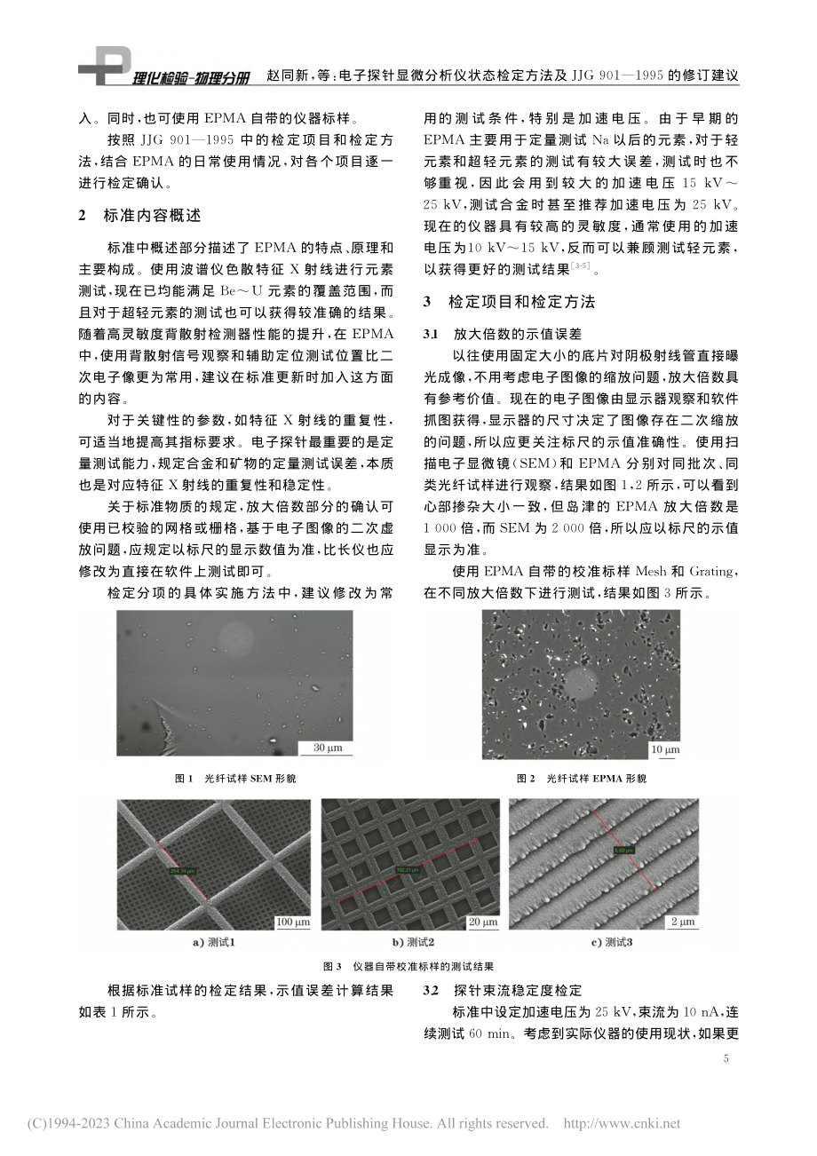 电子探针显微分析仪状态检定...901—1995的修订建议_赵同新.pdf_第2页