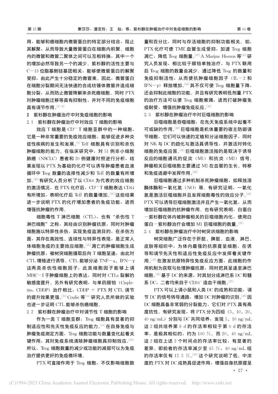 紫杉醇在肿瘤治疗中对免疫细胞的影响_秦莎莎.pdf_第2页