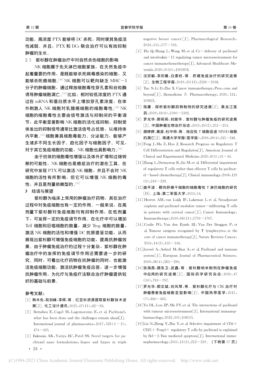 紫杉醇在肿瘤治疗中对免疫细胞的影响_秦莎莎.pdf_第3页