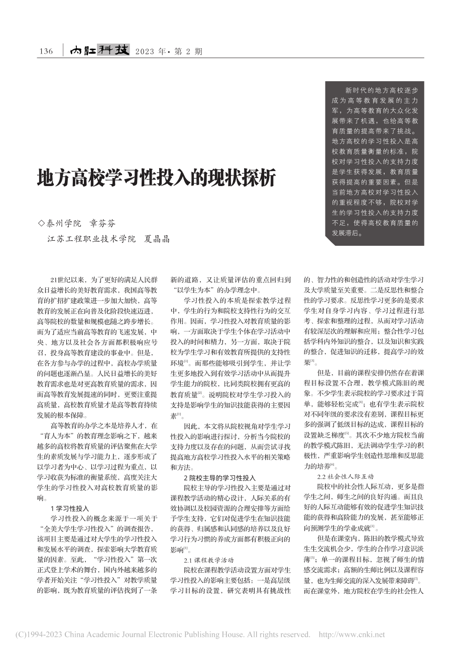 地方高校学习性投入的现状探析_章芬芬.pdf_第1页