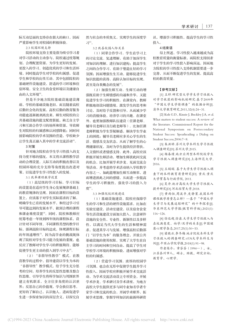 地方高校学习性投入的现状探析_章芬芬.pdf_第2页