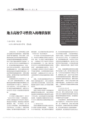 地方高校学习性投入的现状探析_章芬芬.pdf