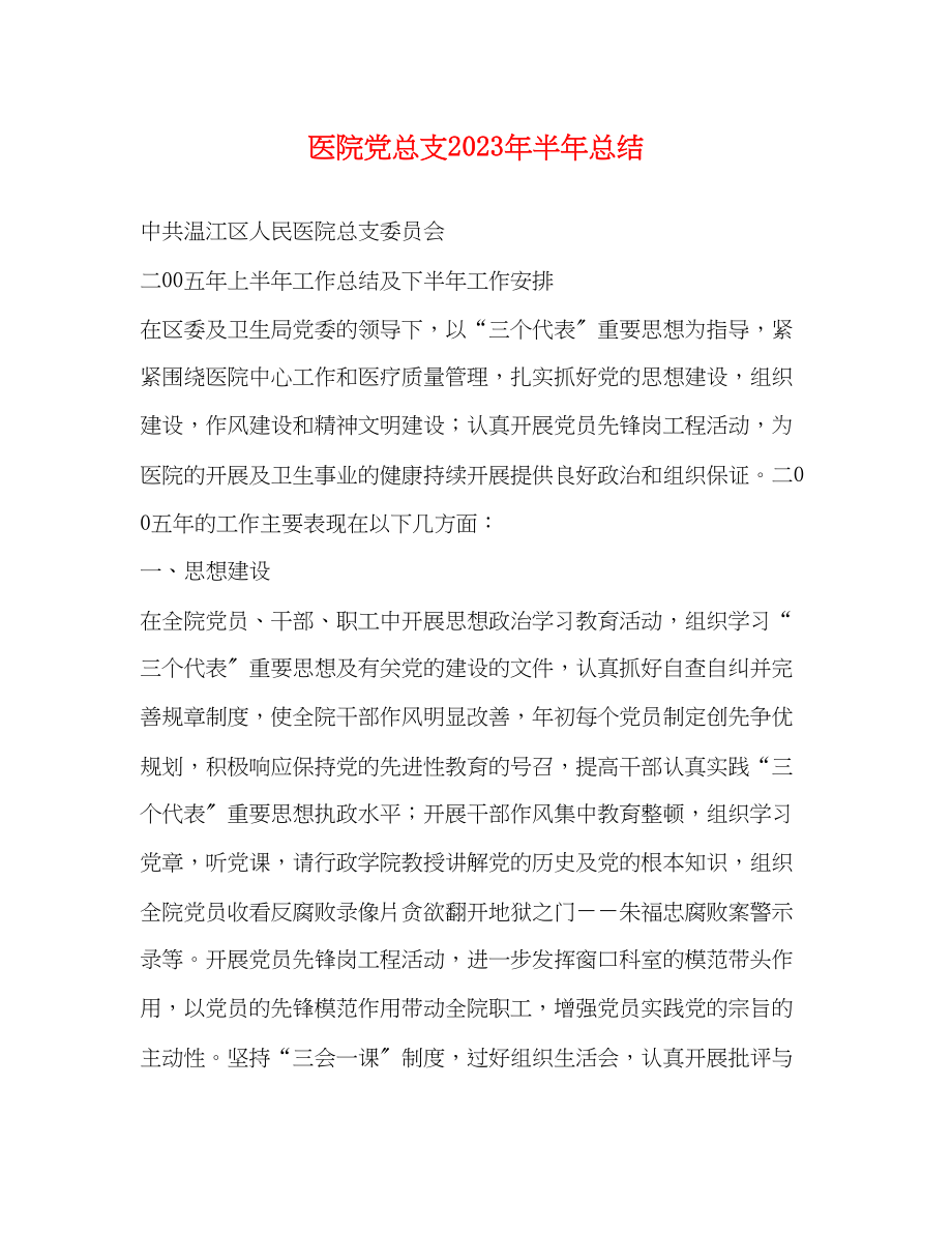 2023年医院党总支半总结范文.docx_第1页