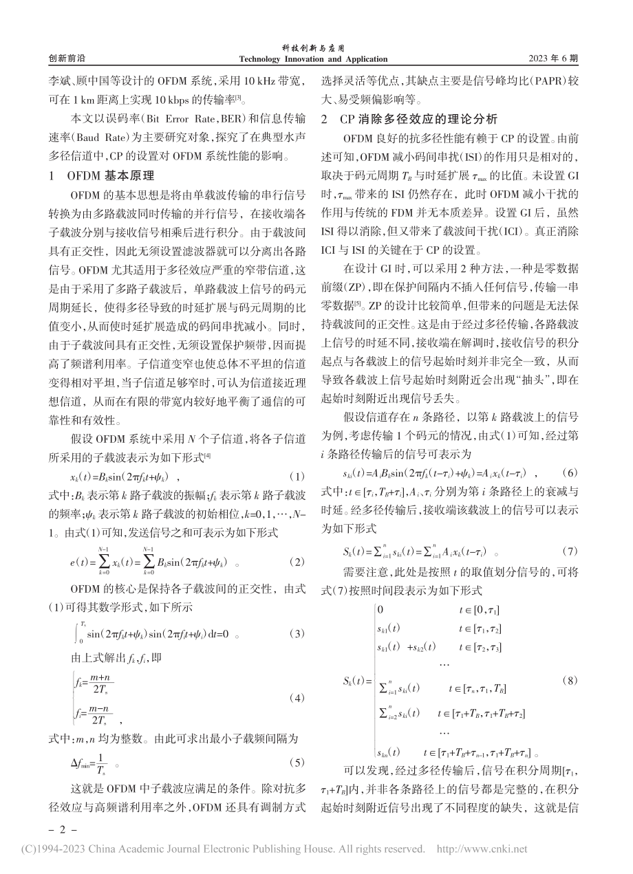 典型水声多径信道下CP对OFDM系统性能的影响_张雪鸥.pdf_第2页