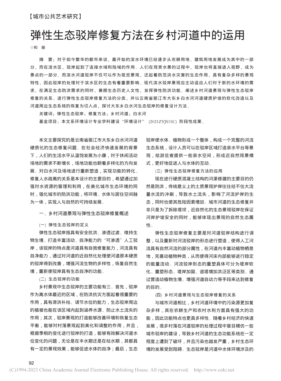 弹性生态驳岸修复方法在乡村河道中的运用_和丽.pdf_第1页