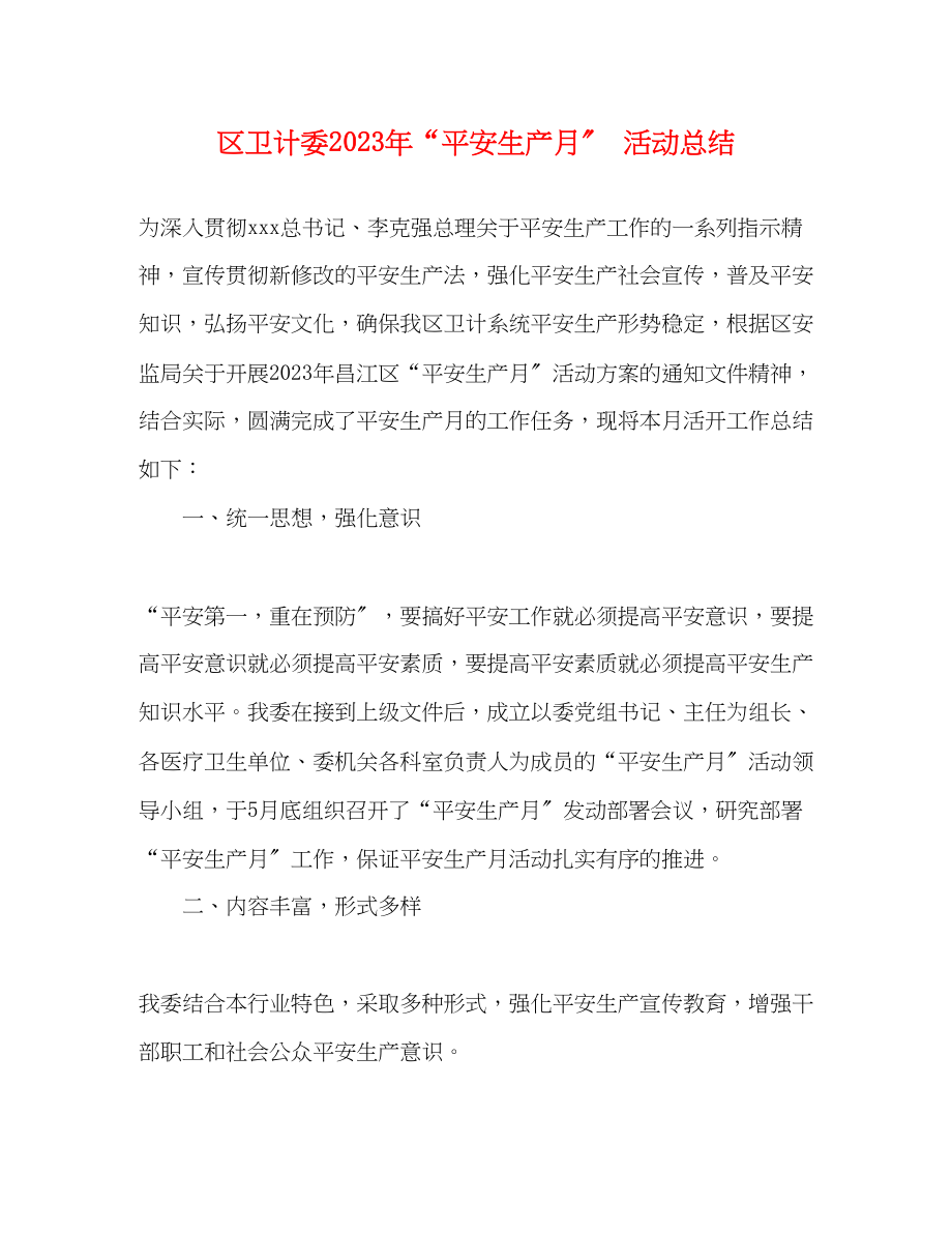 2023年区卫计委安全生产月活动总结范文.docx_第1页