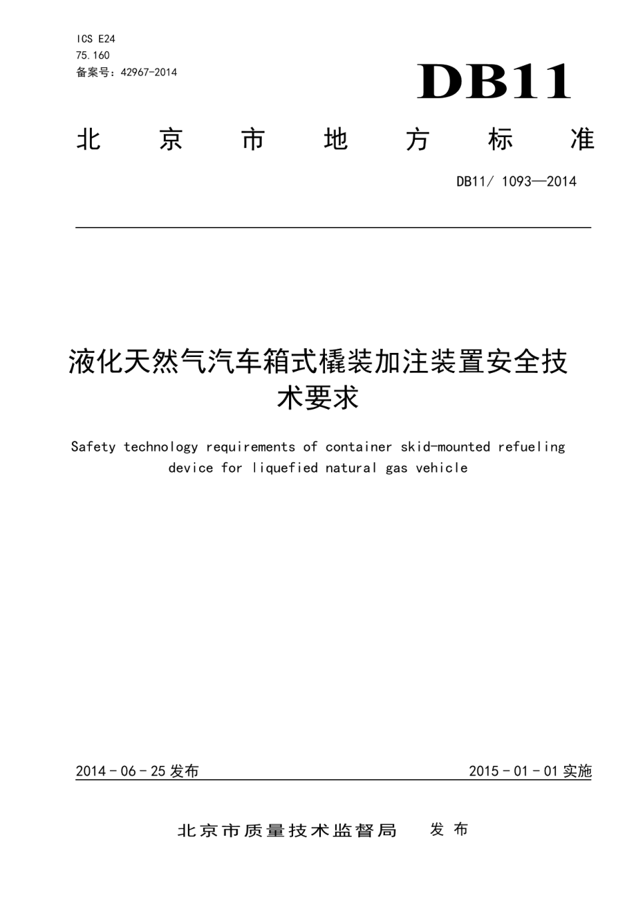 DB11T 1093-2014液化天然气汽车箱式橇装加注装置安全技术要求.pdf_第3页