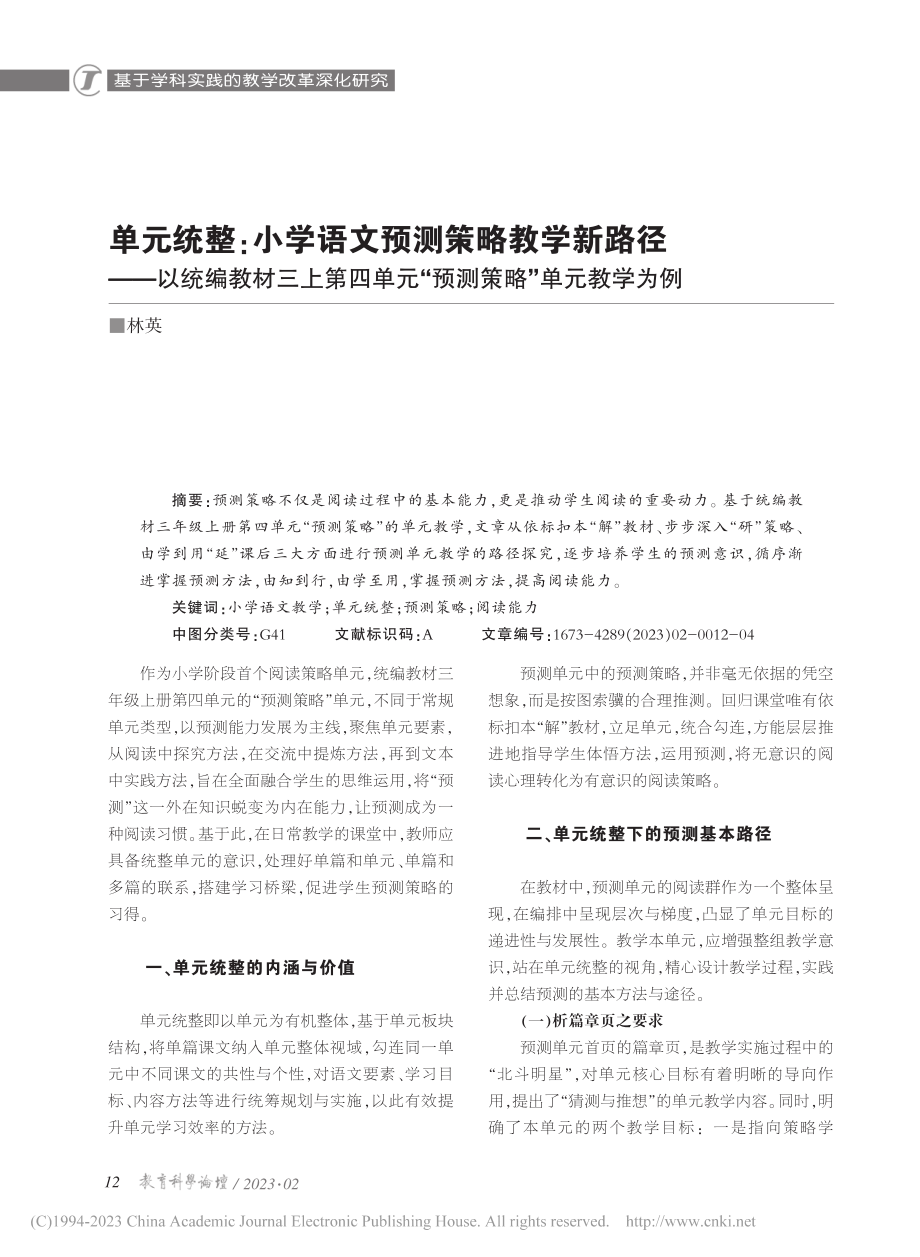 单元统整：小学语文预测策略...元“预测策略”单元教学为例_林英.pdf_第1页