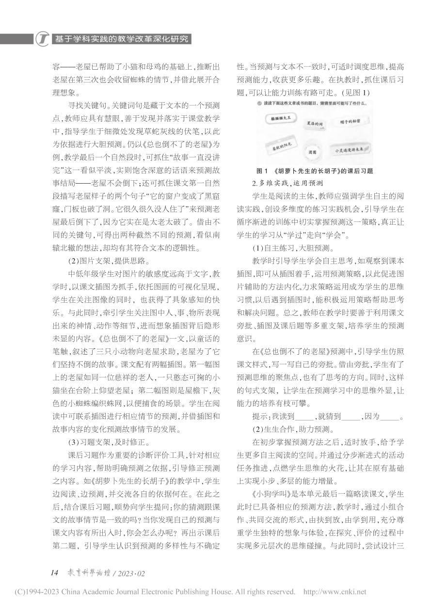 单元统整：小学语文预测策略...元“预测策略”单元教学为例_林英.pdf_第3页