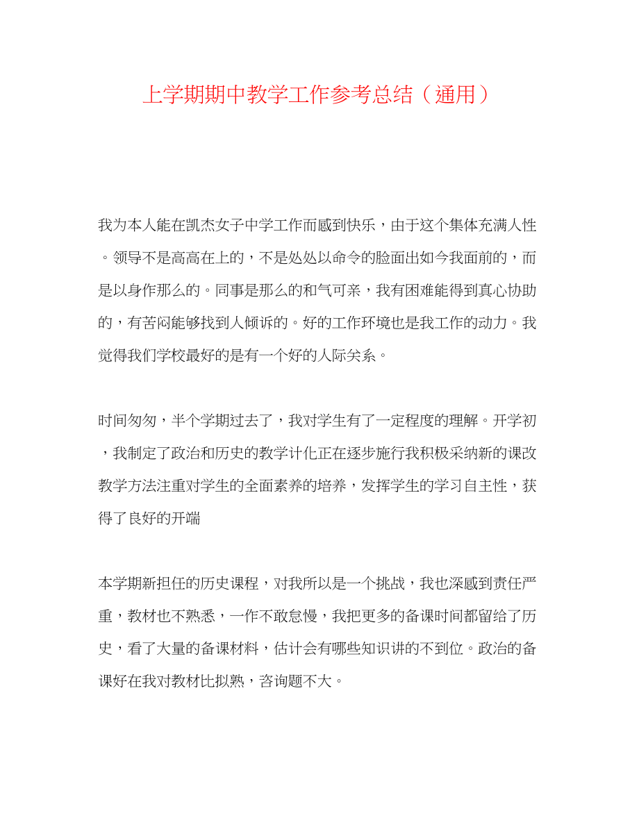 2023年上学期期中教学工作总结.docx_第1页