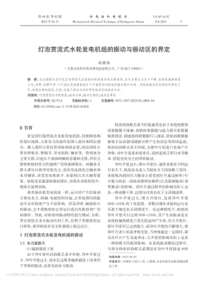 灯泡贯流式水轮发电机组的振动与振动区的界定_冯国柱.pdf