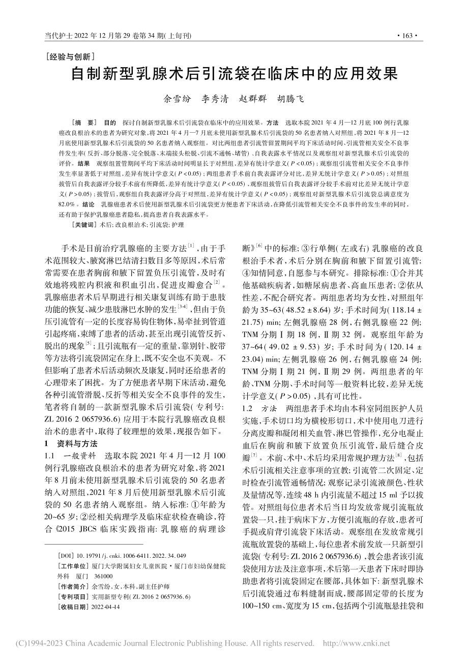 自制新型乳腺术后引流袋在临床中的应用效果_余雪纷.pdf_第1页