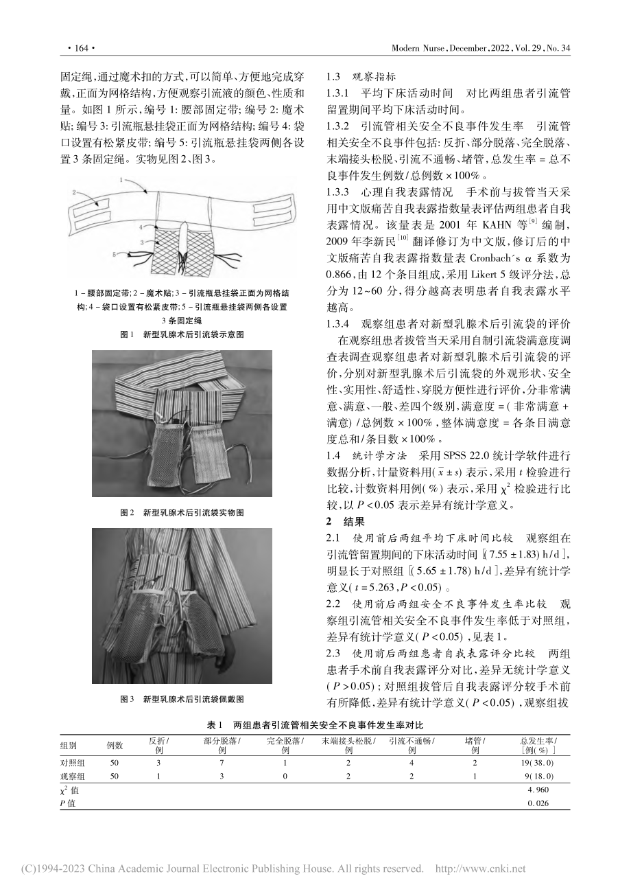 自制新型乳腺术后引流袋在临床中的应用效果_余雪纷.pdf_第2页