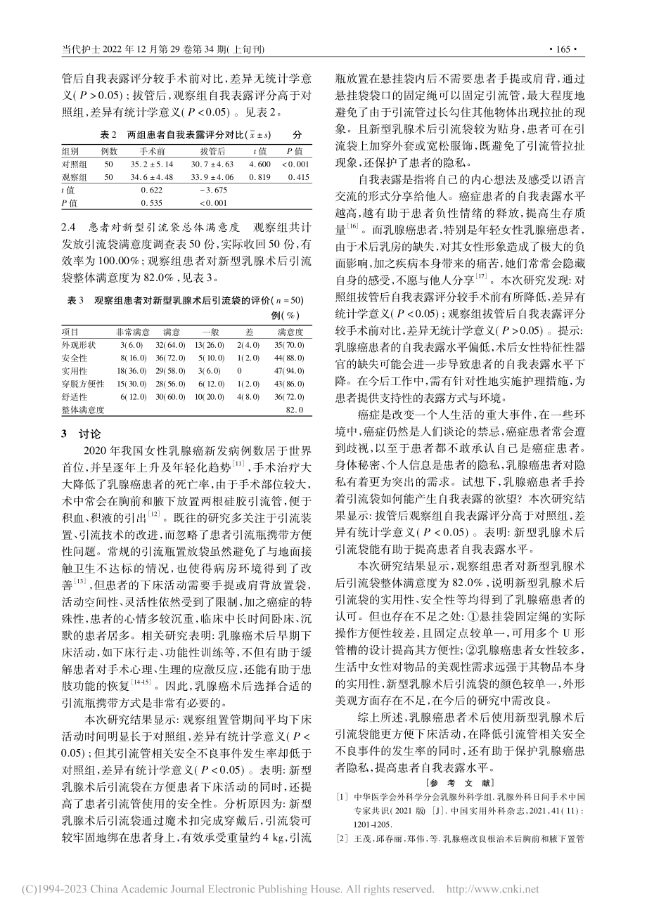 自制新型乳腺术后引流袋在临床中的应用效果_余雪纷.pdf_第3页