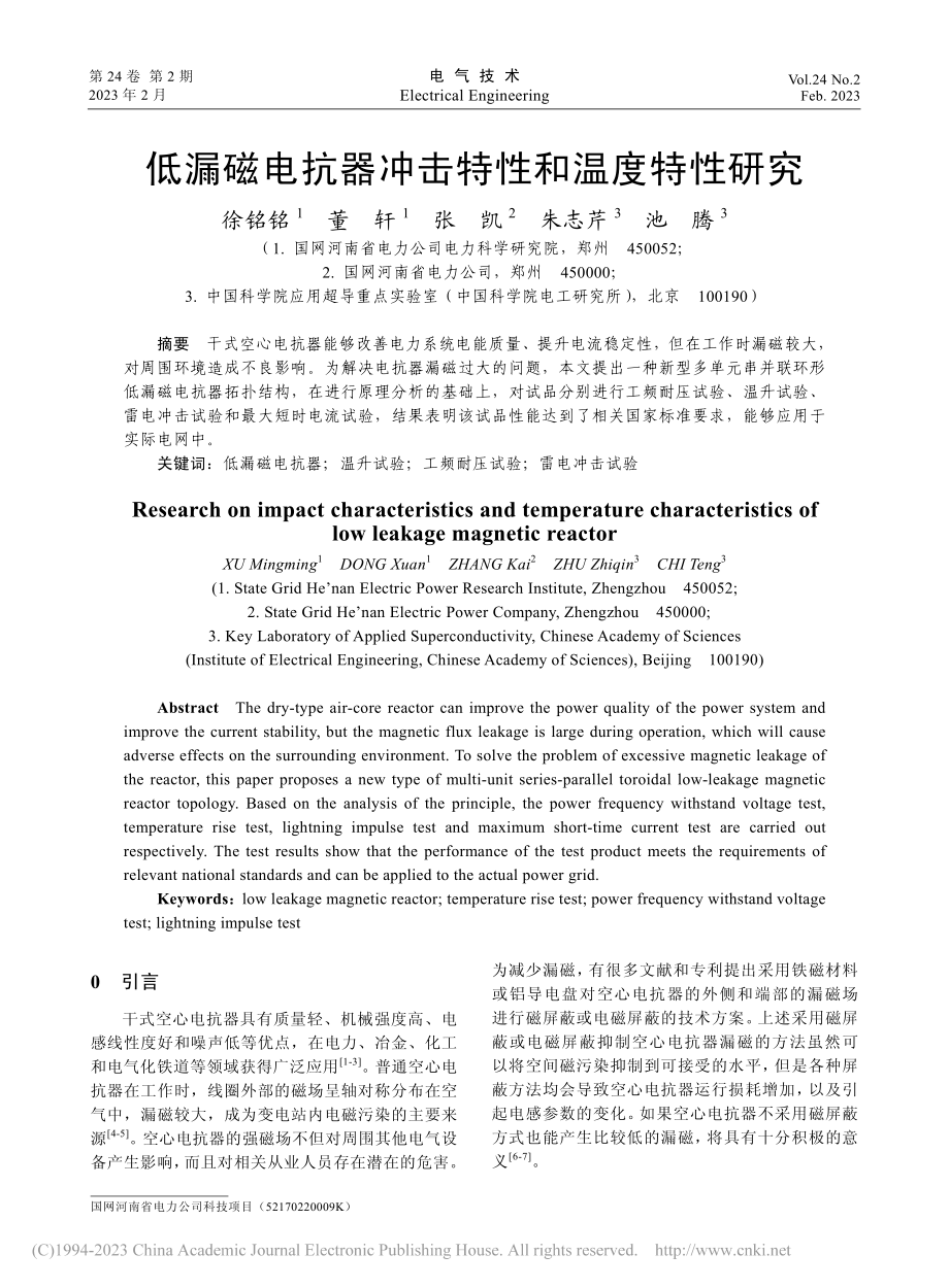 低漏磁电抗器冲击特性和温度特性研究_徐铭铭.pdf_第1页