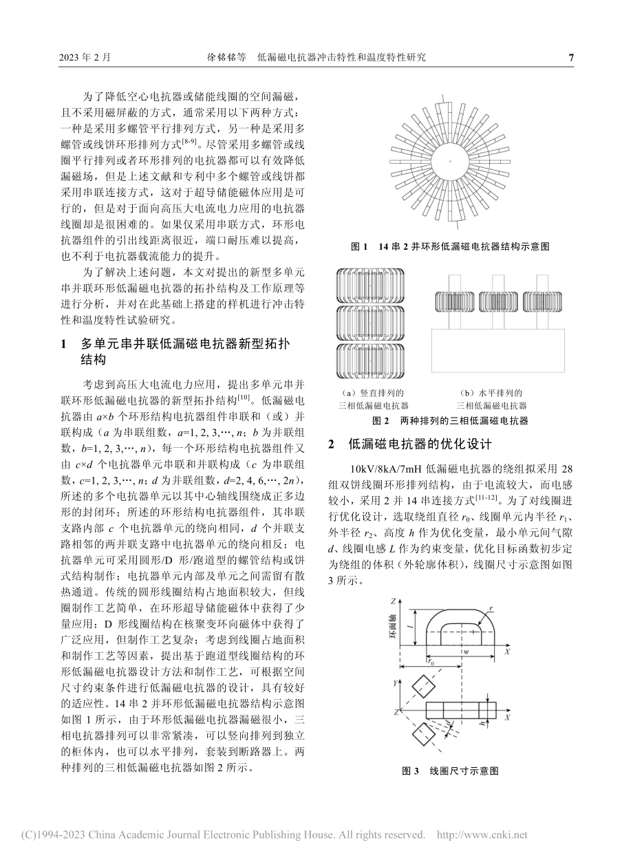 低漏磁电抗器冲击特性和温度特性研究_徐铭铭.pdf_第2页