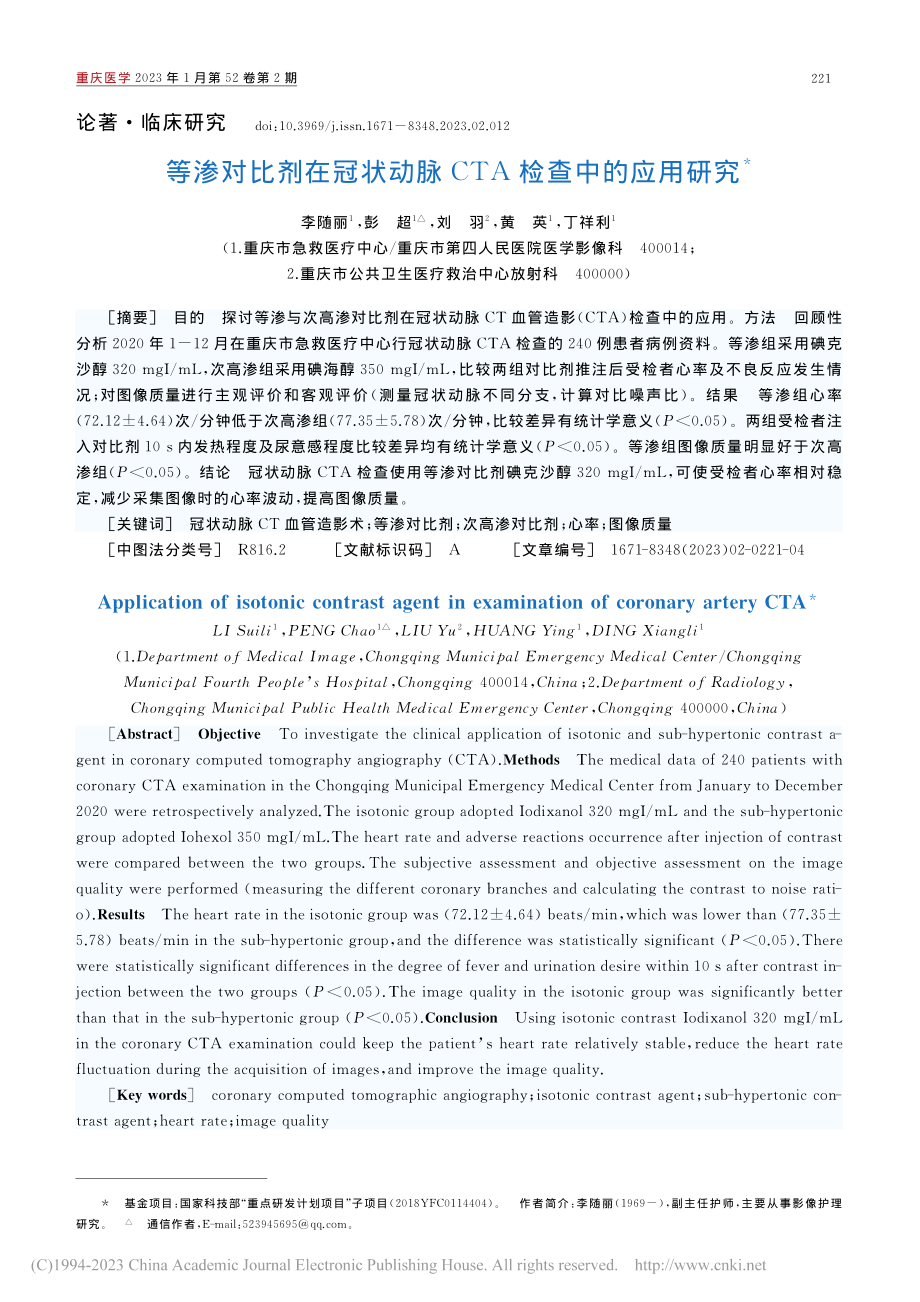 等渗对比剂在冠状动脉CTA检查中的应用研究_李随丽.pdf_第1页