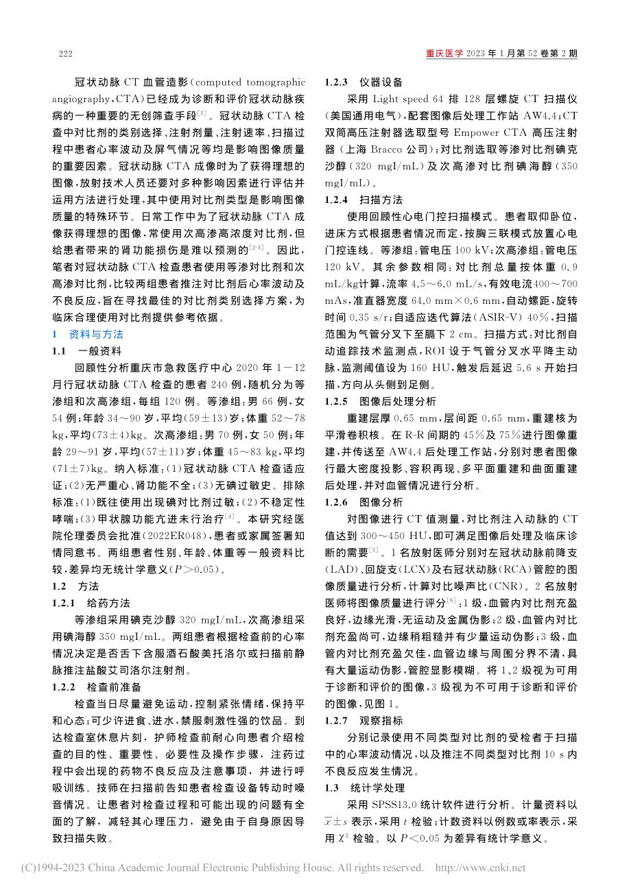 等渗对比剂在冠状动脉CTA检查中的应用研究_李随丽.pdf_第2页