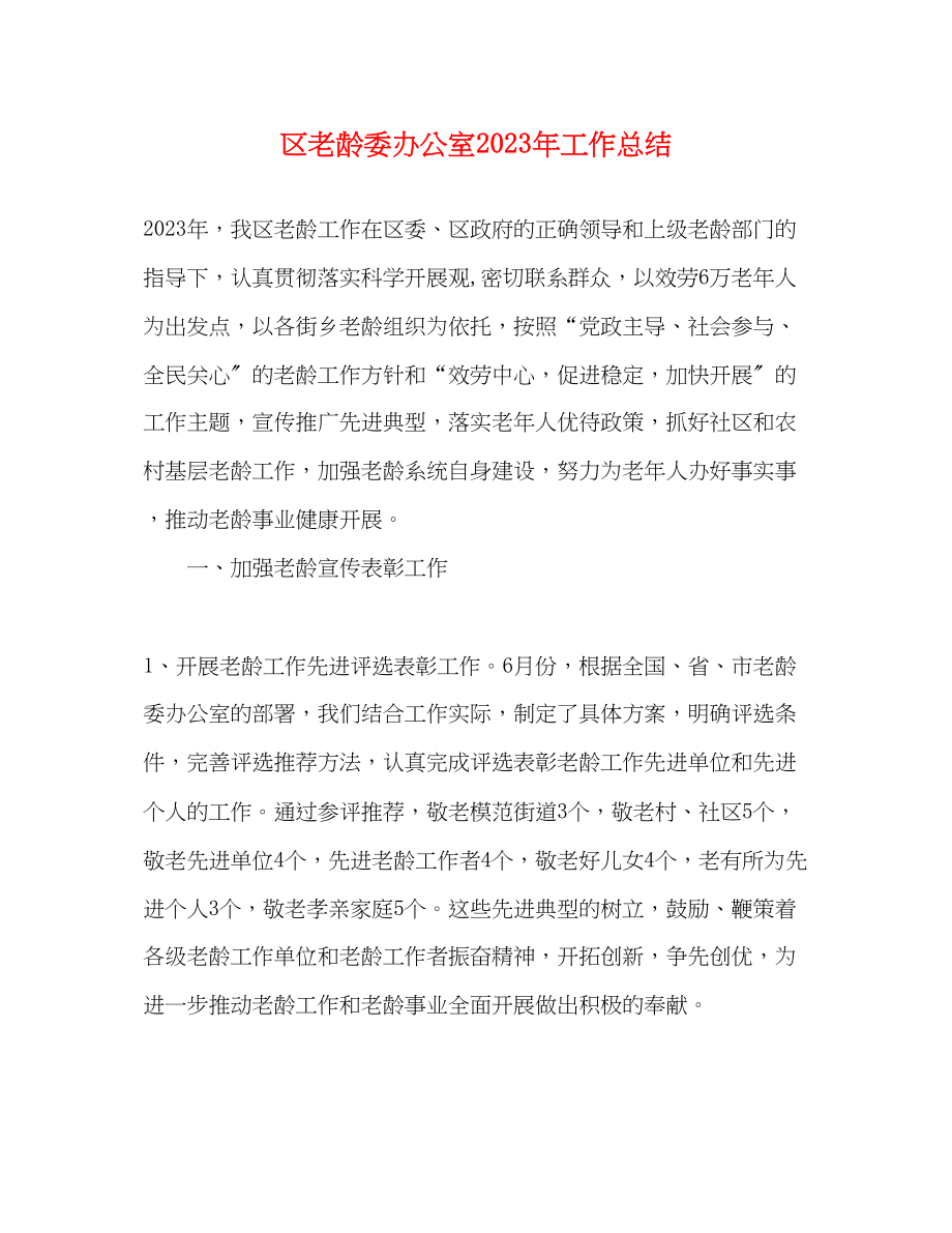 2023年区老龄委办公室工作总结范文.docx_第1页