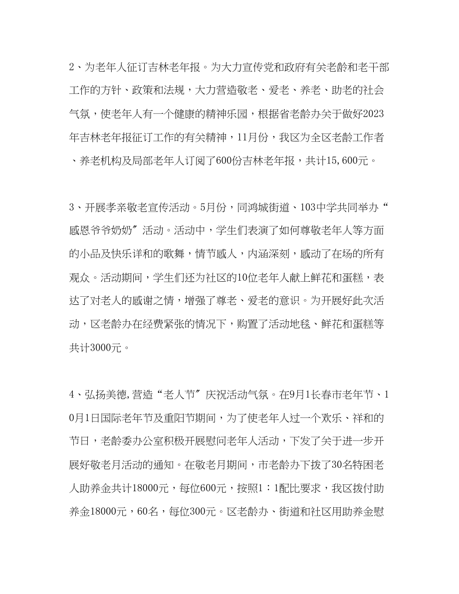 2023年区老龄委办公室工作总结范文.docx_第2页