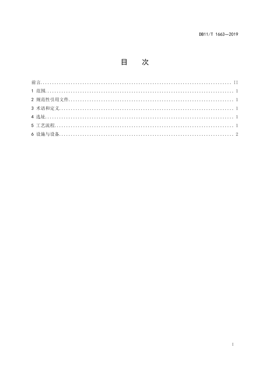 DB11T 1663-2019工厂化循环水养殖系统技术规范.pdf_第2页