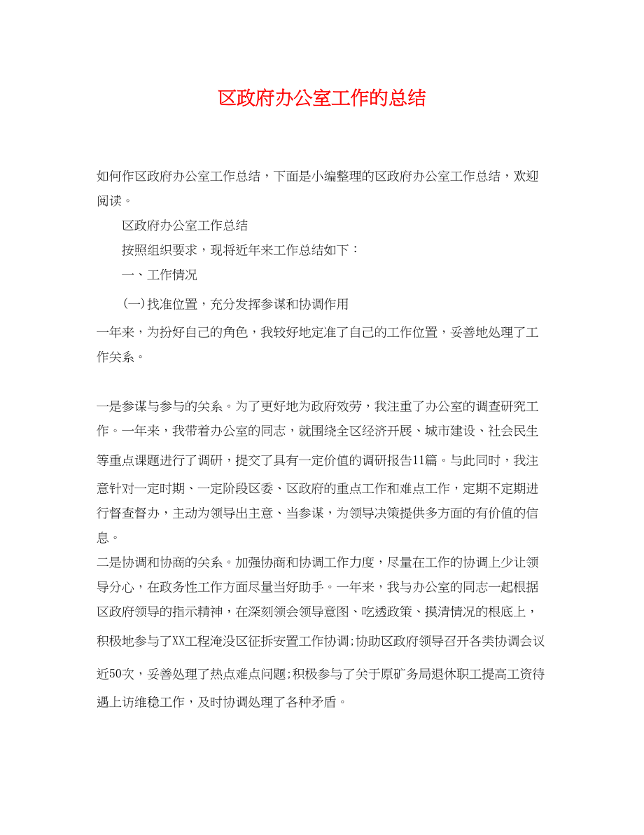 2023年区政府办公室工作的总结范文.docx_第1页