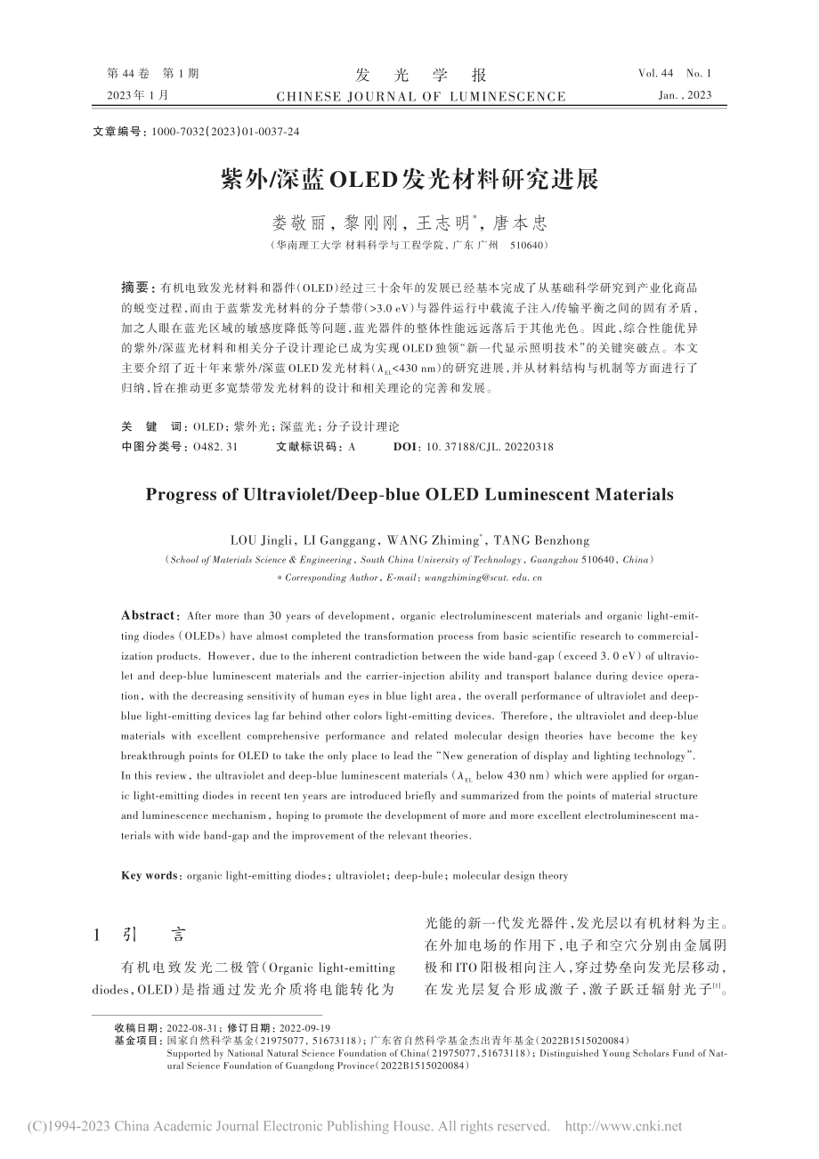 紫外_深蓝OLED发光材料研究进展_娄敬丽.pdf_第1页