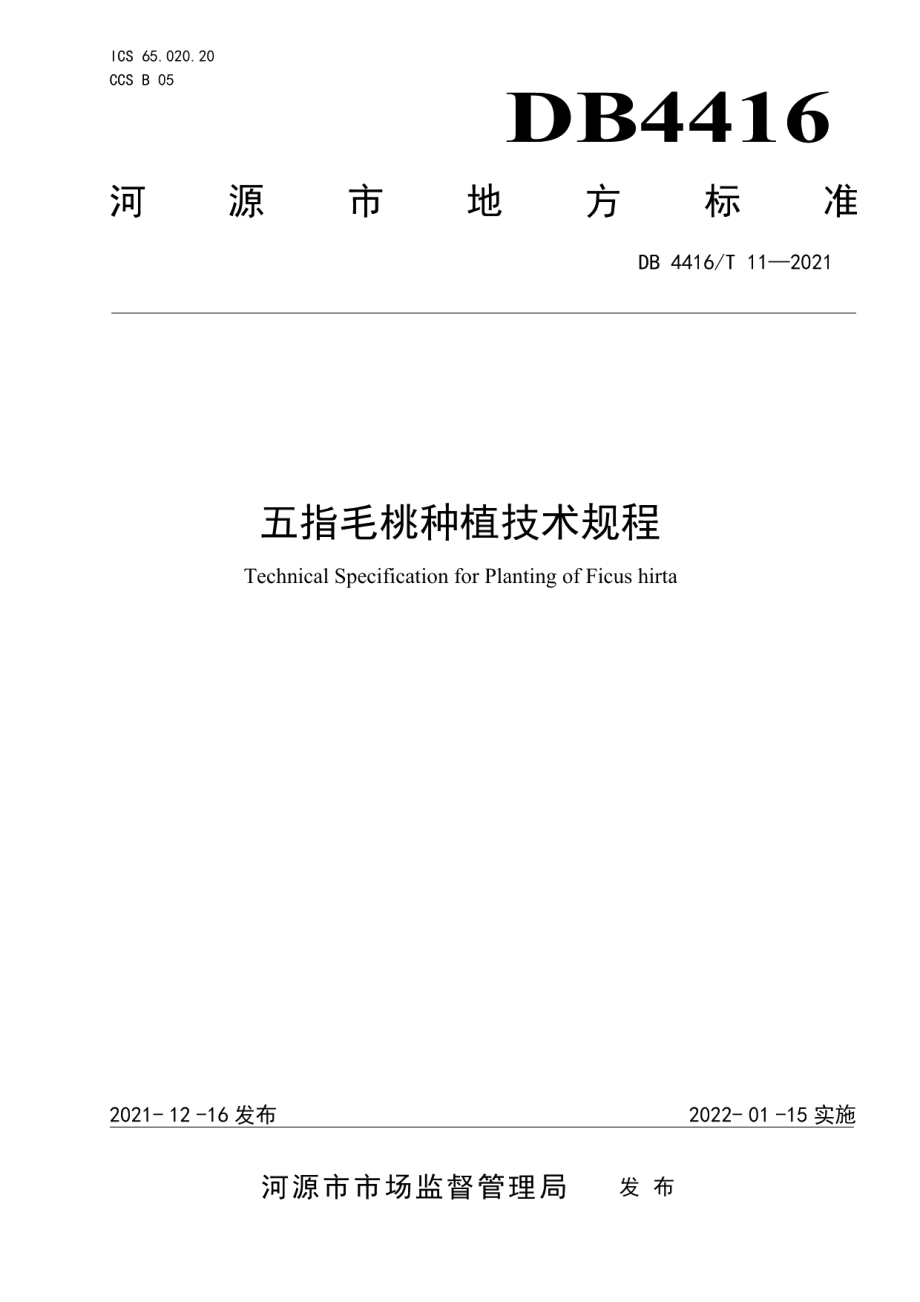 DB 4416T 11-2021五指毛桃种植技术规程.pdf_第1页