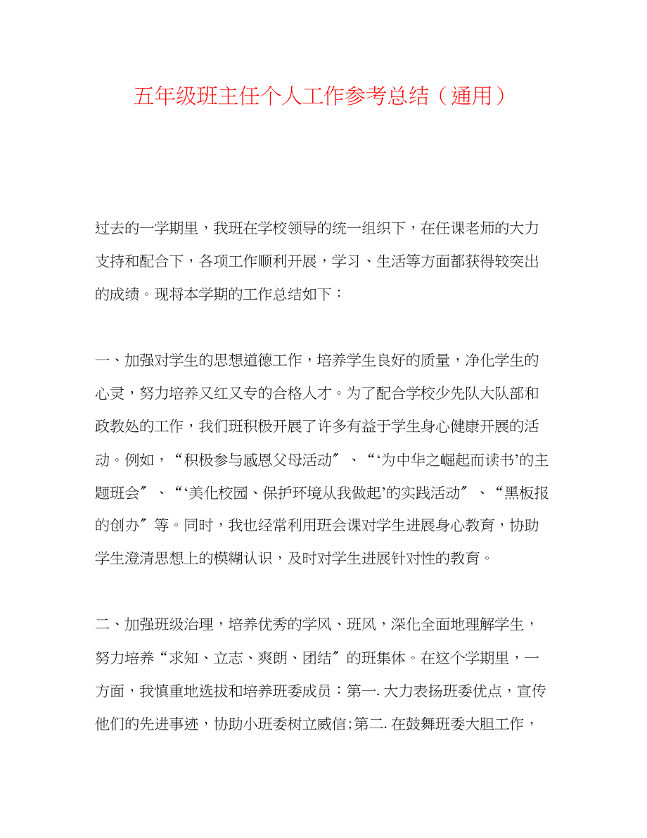 2023年五级班主任个人工作总结.docx_第1页